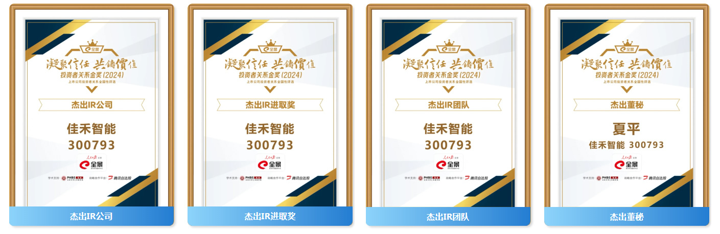 博天堂集团智能揽获第六届全景投资者关系金奖(2024)七大奖项！