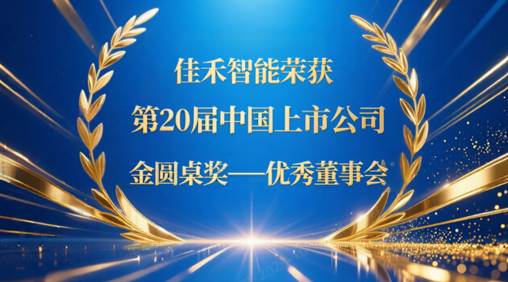博天堂集团智能荣获第20届中国上市公司“金圆桌奖——优异董事会”
