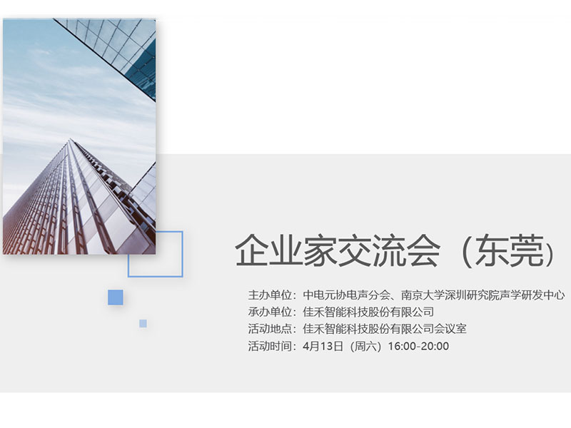中电元协电声分会企业家交流会在博天堂集团智能举行