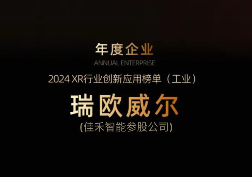 博天堂集团智能参股公司瑞欧威尔获得“XR行业立异应用工业榜单”殊荣