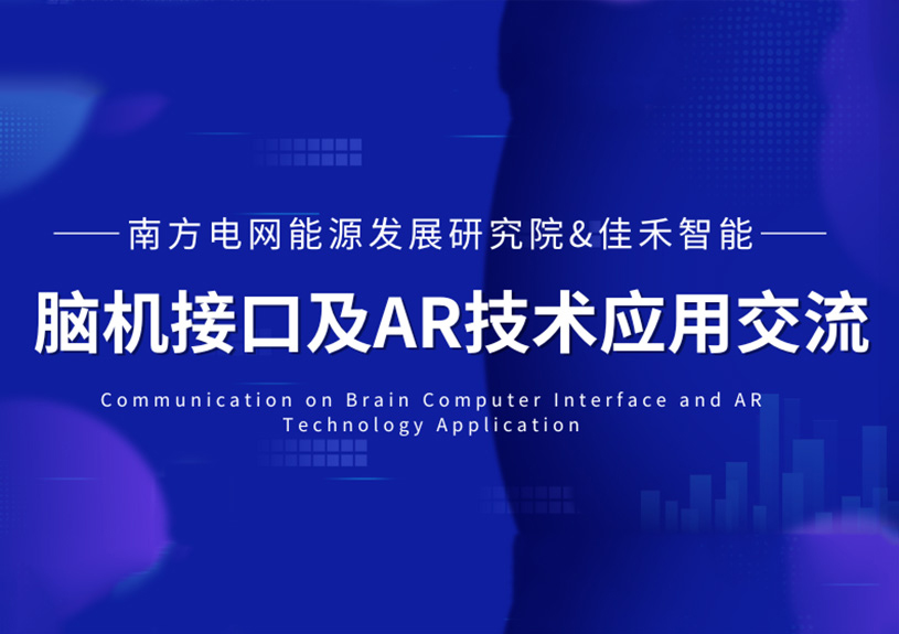 南方电网能源生长研究院到访博天堂集团智能，，，共探脑机接口与AR手艺在电力领域的应用