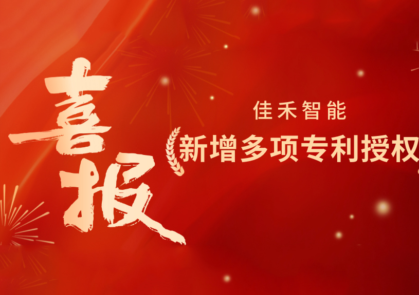 喜报！博天堂集团智能新增发明专利，，，，，多领域专利获授权