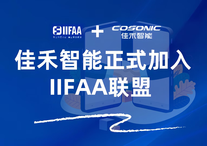 博天堂集团智能正式加入IIFAA同盟，，，，，携手共建可信认证新未来