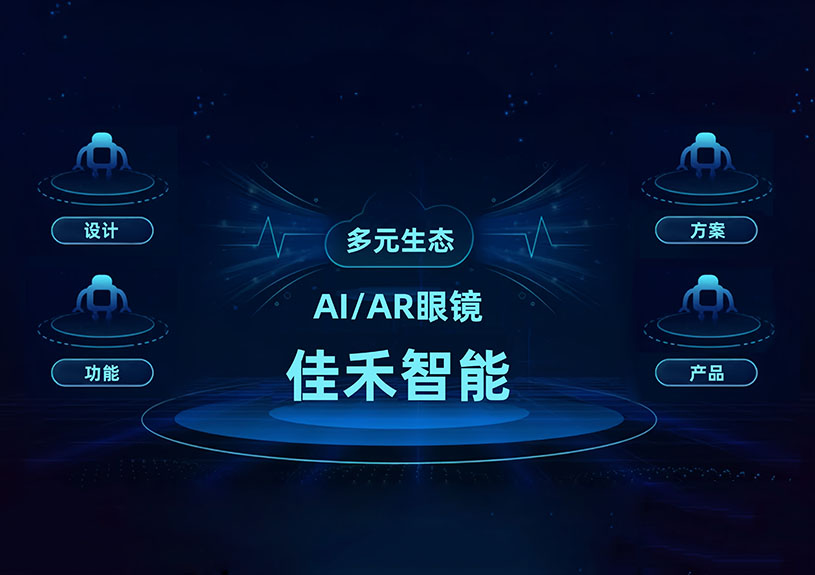 博天堂集团智能 AI/AR 智能眼镜手艺结构全景