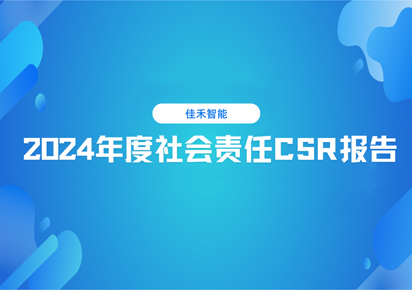博天堂集团智能2024年度社会责任CSR报告