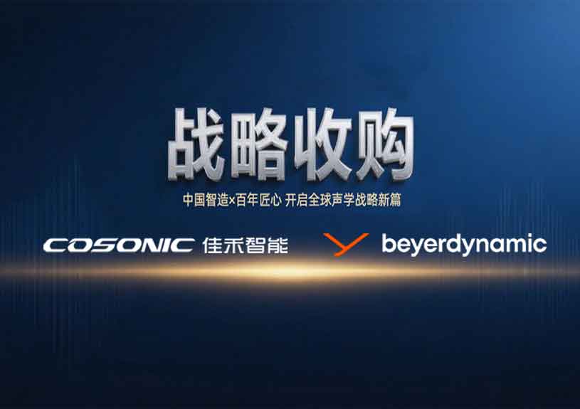 中国智造 × 德国声学传奇，，博天堂集团智能开启新篇