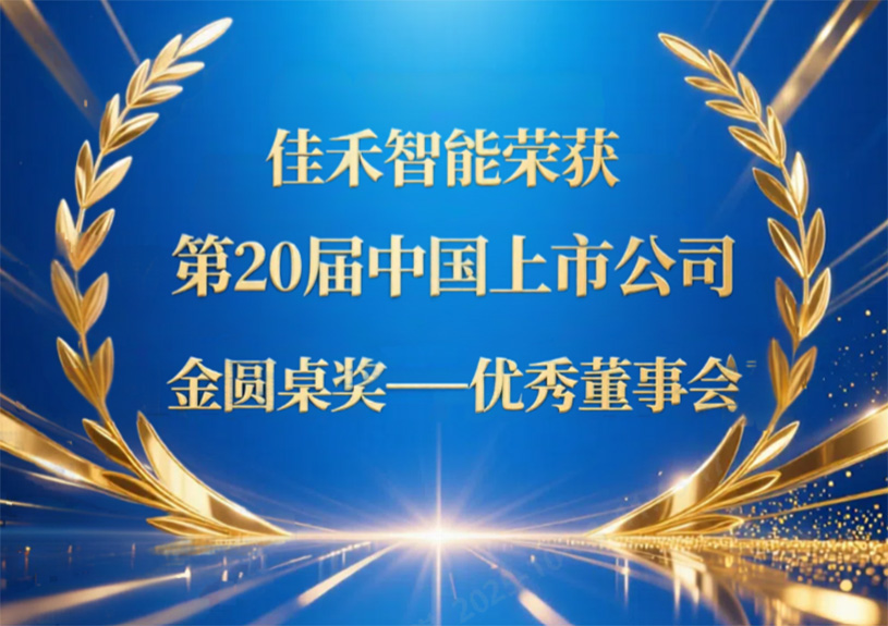 博天堂集团智能荣获第20届中国上市公司“金圆桌奖——优异董事会”