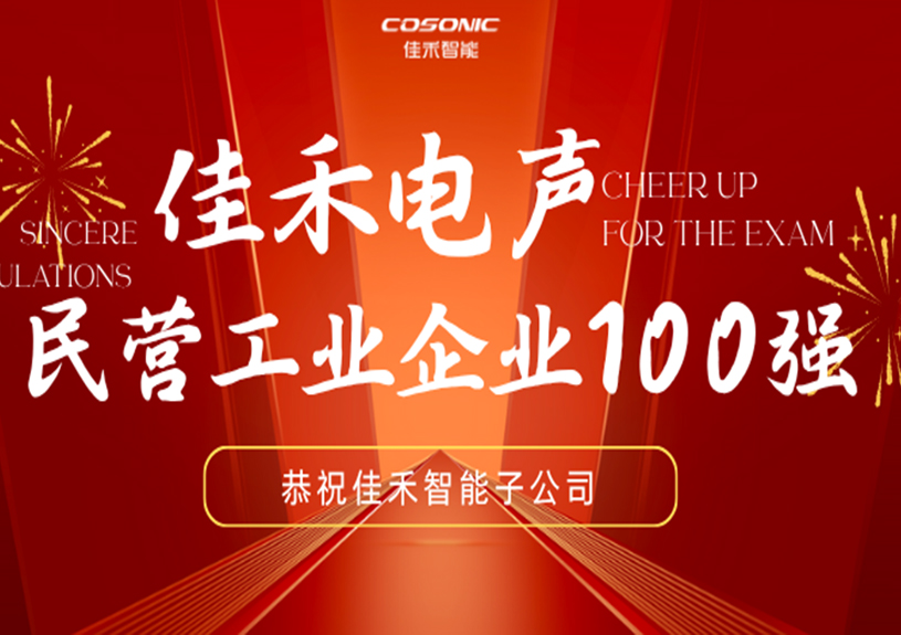 博天堂集团智能子公司博天堂集团电声入选2025东莞民营工业企业100强