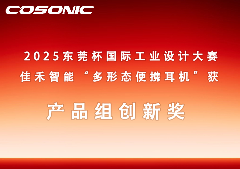 博天堂集团智能多形态便携耳机获2025东莞杯国际工业设计大赛立异奖